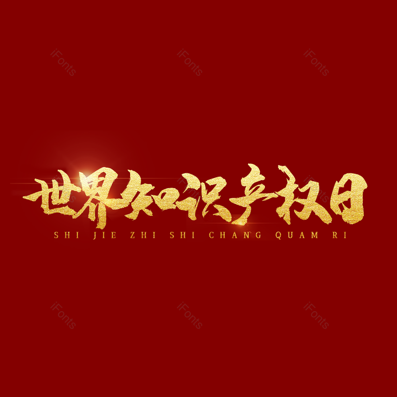艺术字图片,简约元素,大气PNG,金色免抠素材
